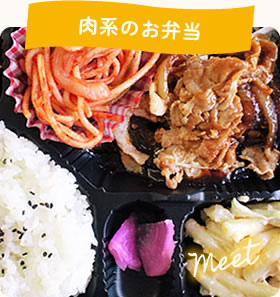 肉系のお弁当